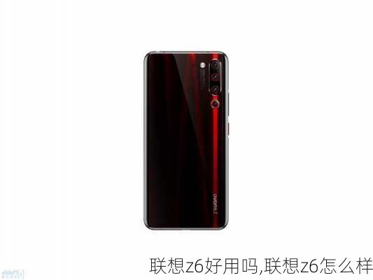 联想z6好用吗,联想z6怎么样