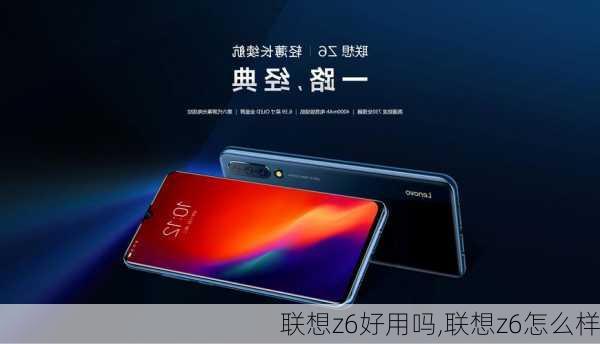 联想z6好用吗,联想z6怎么样