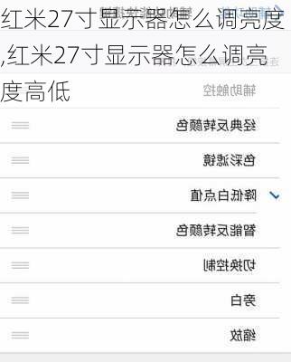 红米27寸显示器怎么调亮度,红米27寸显示器怎么调亮度高低