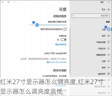 红米27寸显示器怎么调亮度,红米27寸显示器怎么调亮度高低