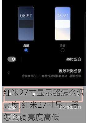 红米27寸显示器怎么调亮度,红米27寸显示器怎么调亮度高低