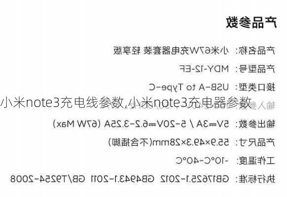 小米note3充电线参数,小米note3充电器参数