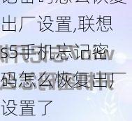 联想s5手机忘记密码怎么恢复出厂设置,联想s5手机忘记密码怎么恢复出厂设置了