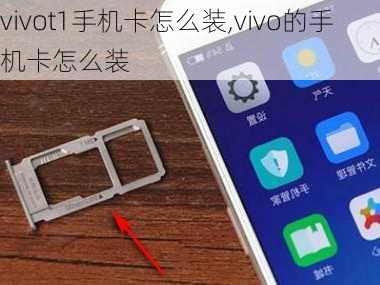 vivot1手机卡怎么装,vivo的手机卡怎么装