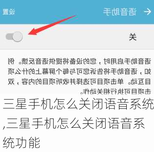 三星手机怎么关闭语音系统,三星手机怎么关闭语音系统功能