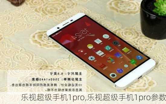 乐视超级手机1pro,乐视超级手机1pro参数