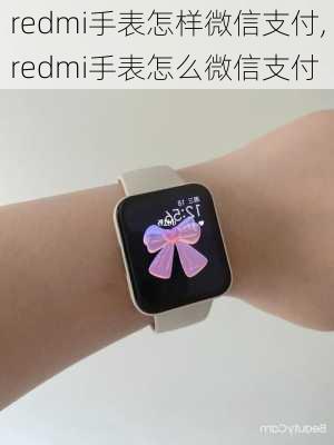 redmi手表怎样微信支付,redmi手表怎么微信支付