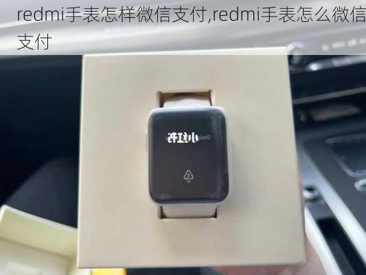 redmi手表怎样微信支付,redmi手表怎么微信支付