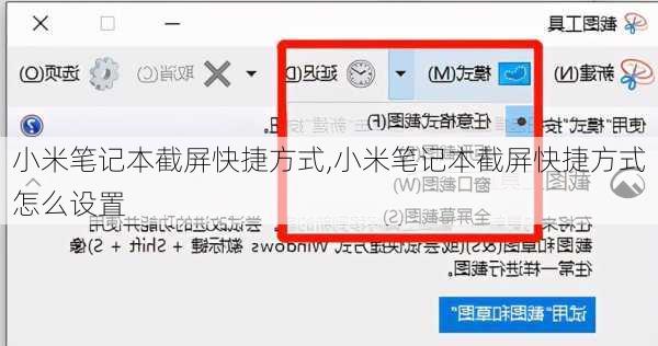 小米笔记本截屏快捷方式,小米笔记本截屏快捷方式怎么设置