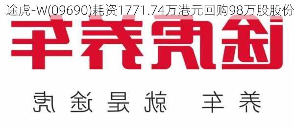 途虎-W(09690)耗资1771.74万港元回购98万股股份