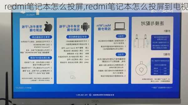 redmi笔记本怎么投屏,redmi笔记本怎么投屏到电视