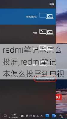 redmi笔记本怎么投屏,redmi笔记本怎么投屏到电视