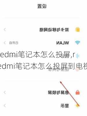 redmi笔记本怎么投屏,redmi笔记本怎么投屏到电视