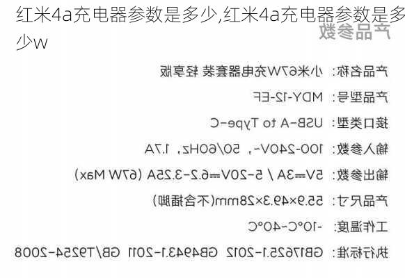 红米4a充电器参数是多少,红米4a充电器参数是多少w