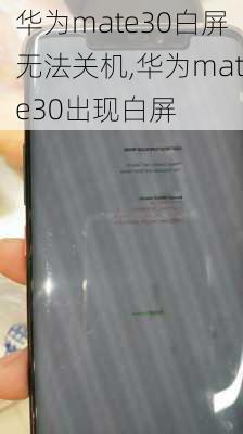 华为mate30白屏无法关机,华为mate30出现白屏