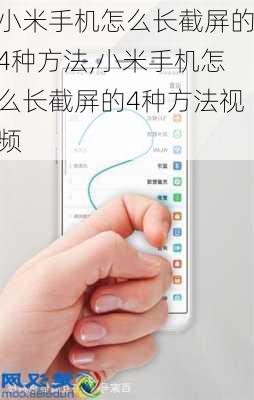 小米手机怎么长截屏的4种方法,小米手机怎么长截屏的4种方法视频