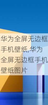 华为全屏无边框手机壁纸,华为全屏无边框手机壁纸图片