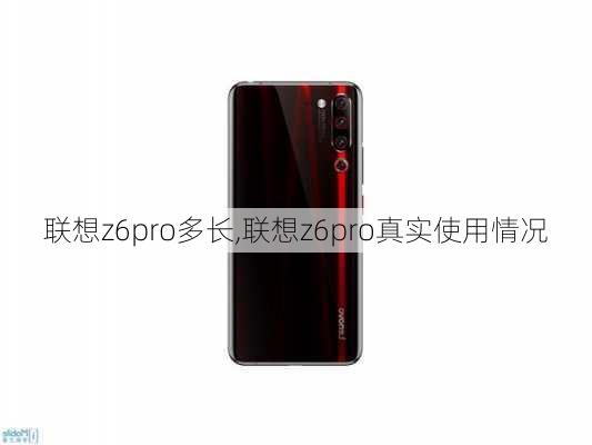 联想z6pro多长,联想z6pro真实使用情况