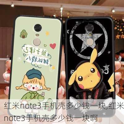 红米note3手机壳多少钱一块,红米note3手机壳多少钱一块啊