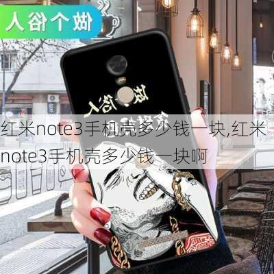 红米note3手机壳多少钱一块,红米note3手机壳多少钱一块啊