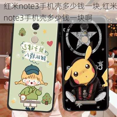 红米note3手机壳多少钱一块,红米note3手机壳多少钱一块啊