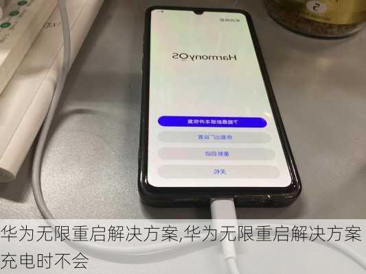 华为无限重启解决方案,华为无限重启解决方案充电时不会