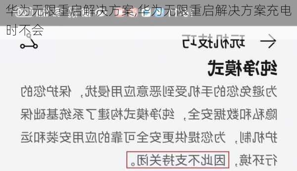 华为无限重启解决方案,华为无限重启解决方案充电时不会