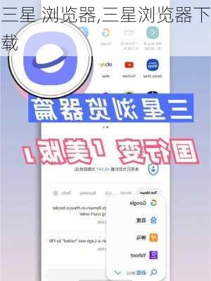 三星 浏览器,三星浏览器下载