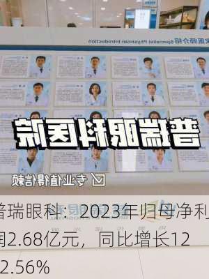 普瑞眼科：2023年归母净利润2.68亿元，同比增长1202.56%