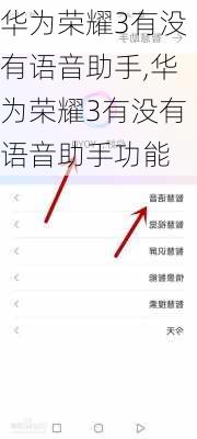 华为荣耀3有没有语音助手,华为荣耀3有没有语音助手功能