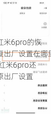 红米6pro的恢复出厂设置在哪里,红米6pro还原出厂设置