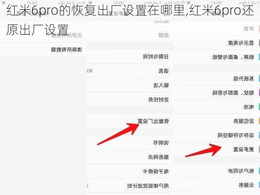 红米6pro的恢复出厂设置在哪里,红米6pro还原出厂设置