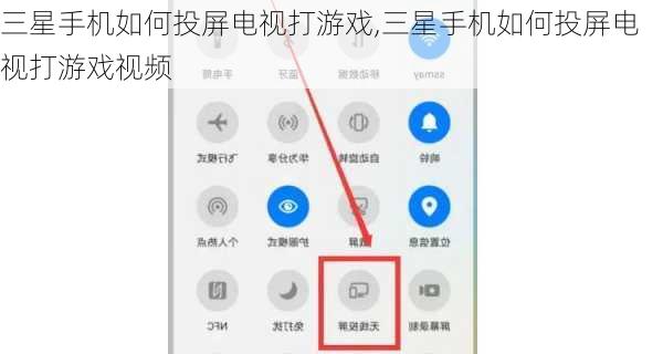 三星手机如何投屏电视打游戏,三星手机如何投屏电视打游戏视频