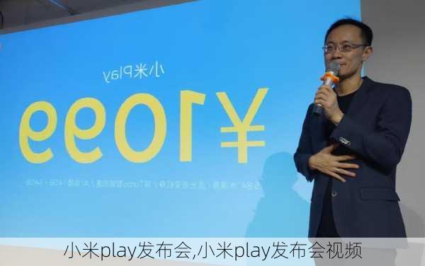 小米play发布会,小米play发布会视频