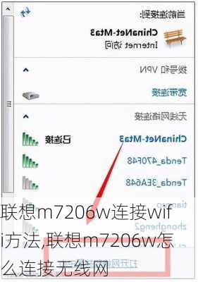 联想m7206w连接wifi方法,联想m7206w怎么连接无线网