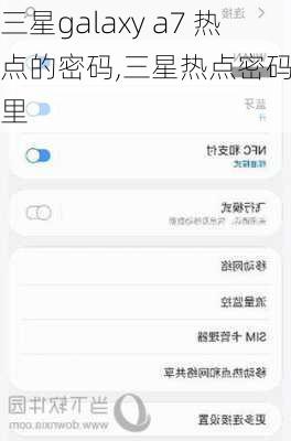 三星galaxy a7 热点的密码,三星热点密码在哪里
