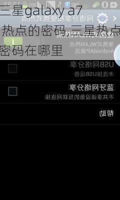 三星galaxy a7 热点的密码,三星热点密码在哪里