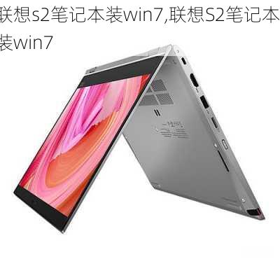 联想s2笔记本装win7,联想S2笔记本装win7