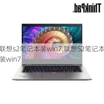 联想s2笔记本装win7,联想S2笔记本装win7