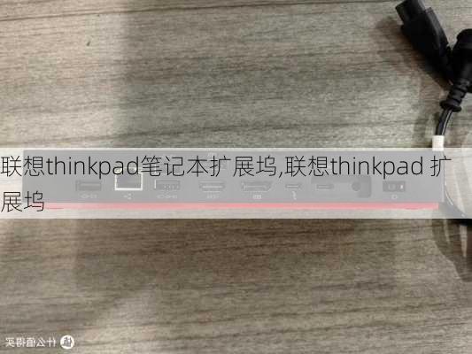 联想thinkpad笔记本扩展坞,联想thinkpad 扩展坞