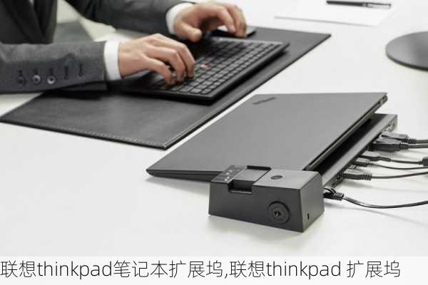 联想thinkpad笔记本扩展坞,联想thinkpad 扩展坞