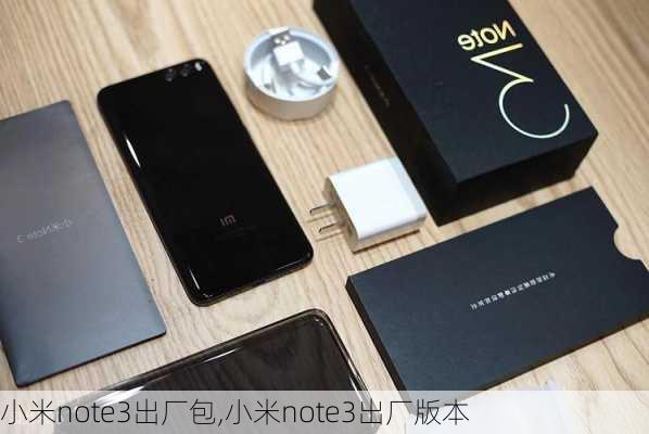 小米note3出厂包,小米note3出厂版本