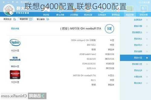 联想g400配置,联想G400配置