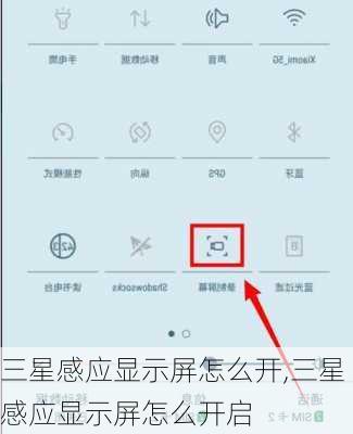 三星感应显示屏怎么开,三星感应显示屏怎么开启