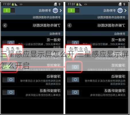 三星感应显示屏怎么开,三星感应显示屏怎么开启