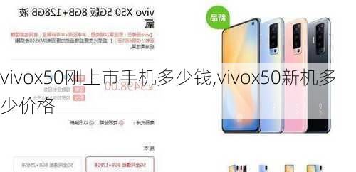 vivox50刚上市手机多少钱,vivox50新机多少价格