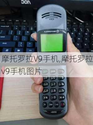 摩托罗拉V9手机,摩托罗拉v9手机图片