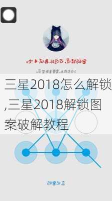 三星2018怎么解锁,三星2018解锁图案破解教程