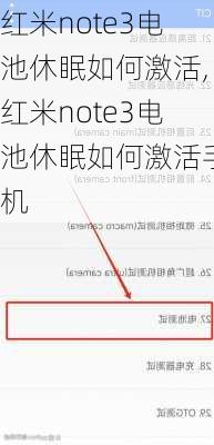 红米note3电池休眠如何激活,红米note3电池休眠如何激活手机