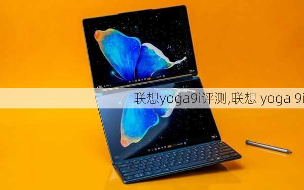 联想yoga9i评测,联想 yoga 9i